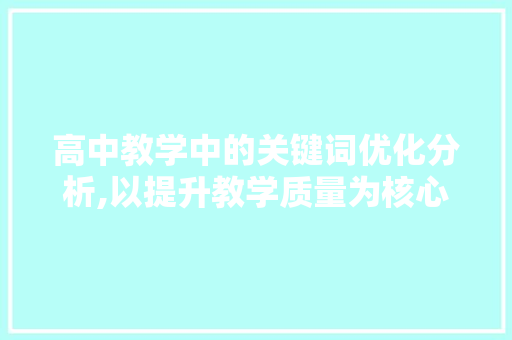 高中教学中的关键词优化分析,以提升教学质量为核心 神马SEO