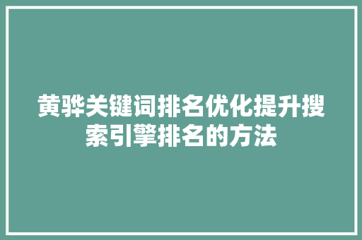 黄骅关键词排名优化提升搜索引擎排名的方法 搜狗SEO