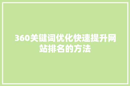 360关键词优化快速提升网站排名的方法 必应SEO