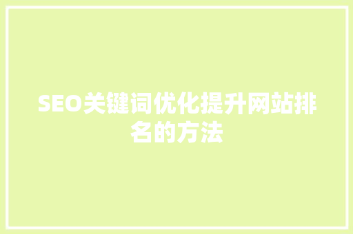 SEO关键词优化提升网站排名的方法