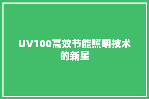 UV100高效节能照明技术的新星 百度SEO
