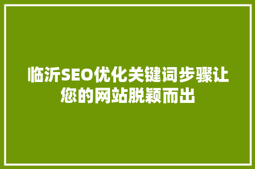 临沂SEO优化关键词步骤让您的网站脱颖而出