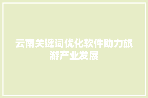 云南关键词优化软件助力旅游产业发展 必应SEO