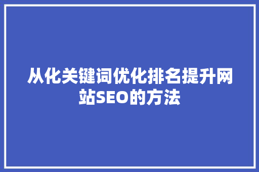 从化关键词优化排名提升网站SEO的方法 神马SEO