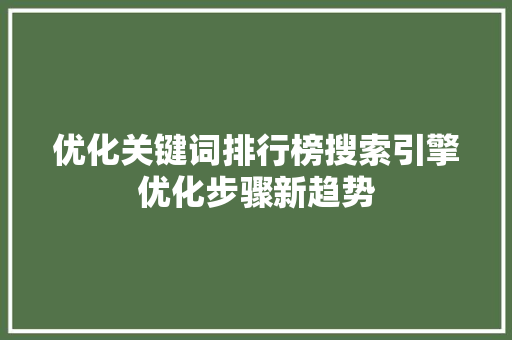 优化关键词排行榜搜索引擎优化步骤新趋势 搜狗SEO