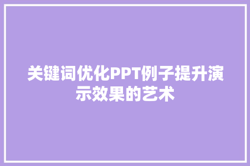 关键词优化PPT例子提升演示效果的艺术 GoogleSEO