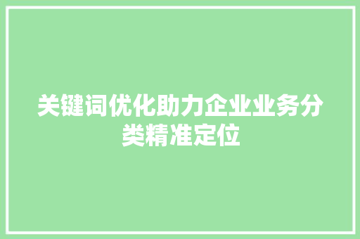 关键词优化助力企业业务分类精准定位 GoogleSEO