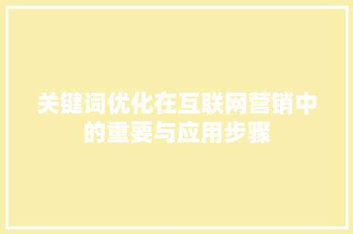 关键词优化在互联网营销中的重要与应用步骤 神马SEO