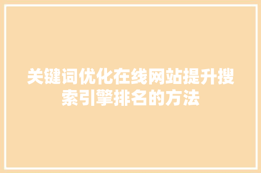 关键词优化在线网站提升搜索引擎排名的方法 百度SEO