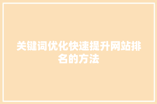 关键词优化快速提升网站排名的方法 神马SEO