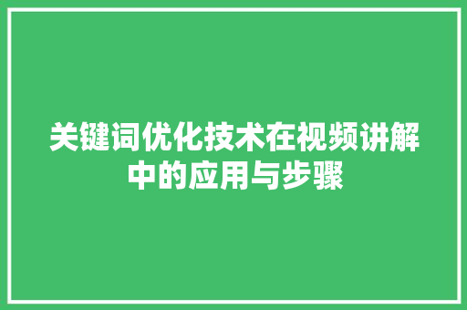 关键词优化技术在视频讲解中的应用与步骤 必应SEO