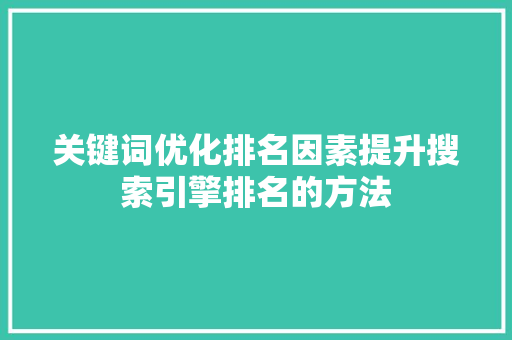 关键词优化排名因素提升搜索引擎排名的方法