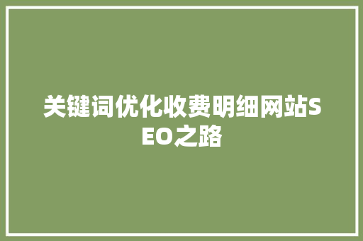 关键词优化收费明细网站SEO之路 神马SEO