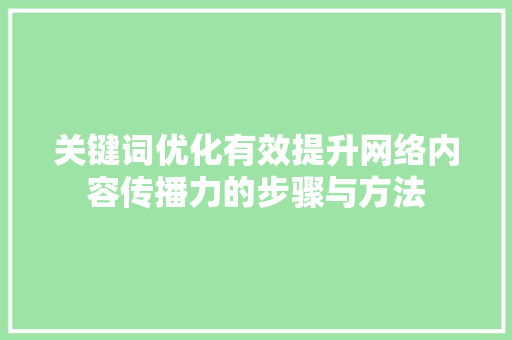 关键词优化有效提升网络内容传播力的步骤与方法 搜狗SEO