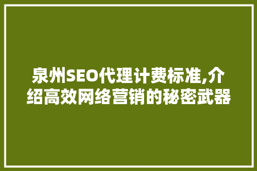 泉州SEO代理计费标准,介绍高效网络营销的秘密武器 必应SEO