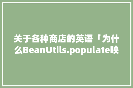 关于各种商店的英语「为什么BeanUtils.populate映射不得数据」 关于各种商店的英语「为什么BeanUtils.populate映射不得数据」 必应SEO