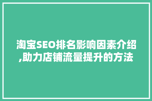 淘宝SEO排名影响因素介绍,助力店铺流量提升的方法 必应SEO