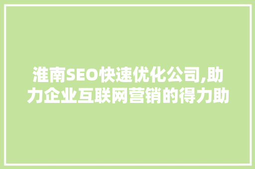 淮南SEO快速优化公司,助力企业互联网营销的得力助手 GoogleSEO