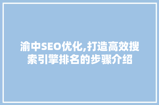 渝中SEO优化,打造高效搜索引擎排名的步骤介绍