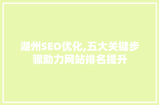 湖州SEO优化,五大关键步骤助力网站排名提升 百度SEO