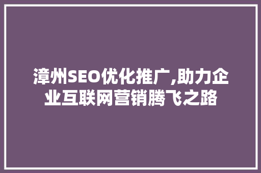 漳州SEO优化推广,助力企业互联网营销腾飞之路 必应SEO