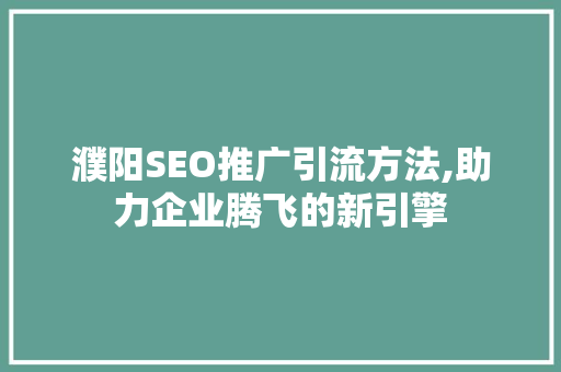 濮阳SEO推广引流方法,助力企业腾飞的新引擎 搜狗SEO