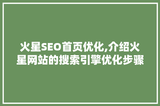 火星SEO首页优化,介绍火星网站的搜索引擎优化步骤