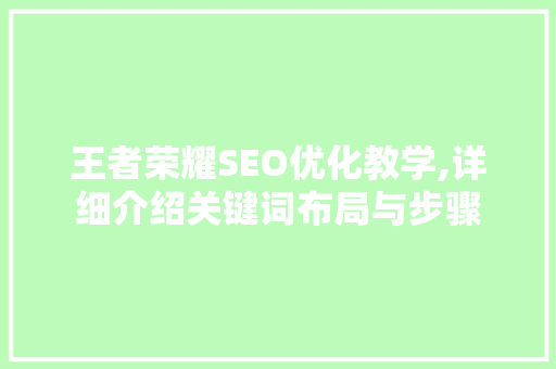 王者荣耀SEO优化教学,详细介绍关键词布局与步骤 百度SEO