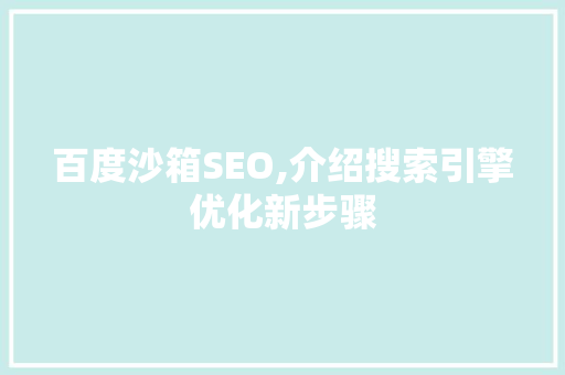 百度沙箱SEO,介绍搜索引擎优化新步骤 GoogleSEO