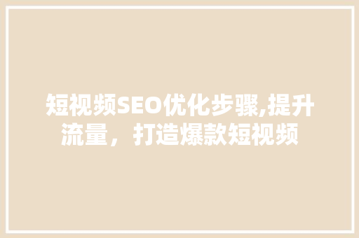 短视频SEO优化步骤,提升流量，打造爆款短视频 必应SEO