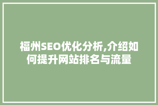 福州SEO优化分析,介绍如何提升网站排名与流量 百度SEO