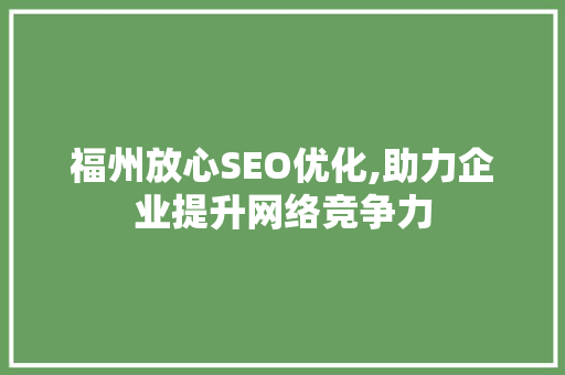 福州放心SEO优化,助力企业提升网络竞争力 搜狗SEO