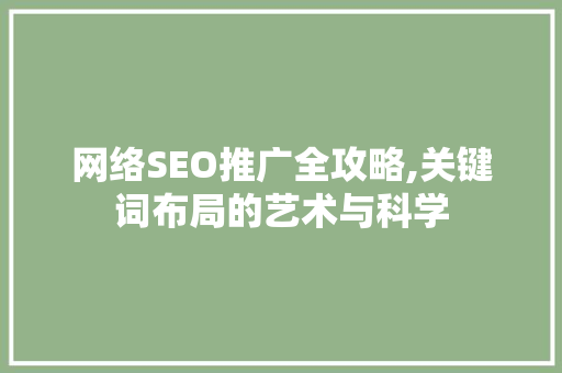 网络SEO推广全攻略,关键词布局的艺术与科学 神马SEO
