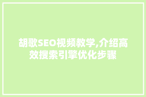 胡歌SEO视频教学,介绍高效搜索引擎优化步骤 必应SEO