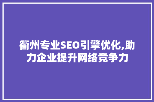 衢州专业SEO引擎优化,助力企业提升网络竞争力 必应SEO