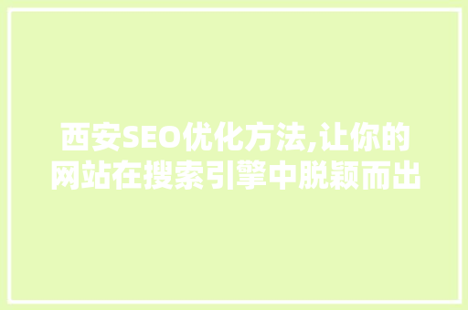 西安SEO优化方法,让你的网站在搜索引擎中脱颖而出 搜狗SEO