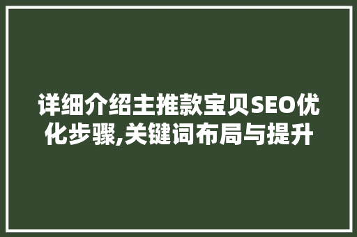 详细介绍主推款宝贝SEO优化步骤,关键词布局与提升排名之路 神马SEO