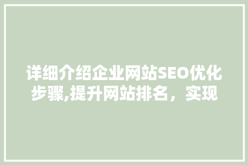 详细介绍企业网站SEO优化步骤,提升网站排名，实现品牌价值最大化 GoogleSEO