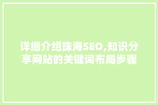 详细介绍珠海SEO,知识分享网站的关键词布局步骤