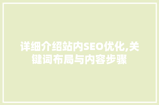 详细介绍站内SEO优化,关键词布局与内容步骤 搜狗SEO