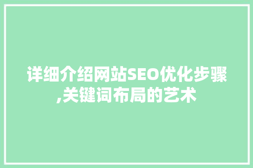 详细介绍网站SEO优化步骤,关键词布局的艺术