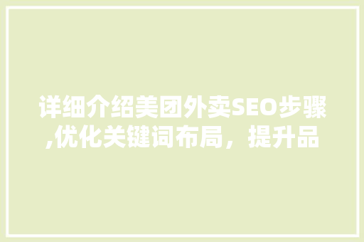 详细介绍美团外卖SEO步骤,优化关键词布局，提升品牌竞争力