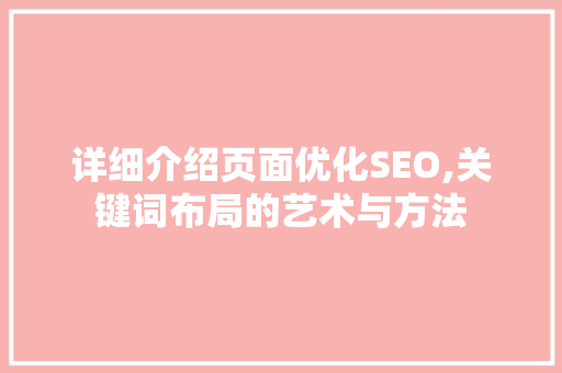 详细介绍页面优化SEO,关键词布局的艺术与方法 GoogleSEO