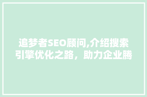 追梦者SEO顾问,介绍搜索引擎优化之路，助力企业腾飞 GoogleSEO
