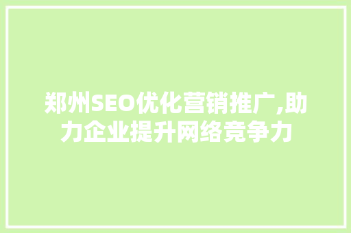 郑州SEO优化营销推广,助力企业提升网络竞争力 必应SEO