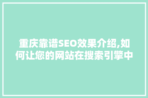 重庆靠谱SEO效果介绍,如何让您的网站在搜索引擎中脱颖而出 GoogleSEO