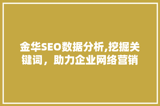 金华SEO数据分析,挖掘关键词，助力企业网络营销