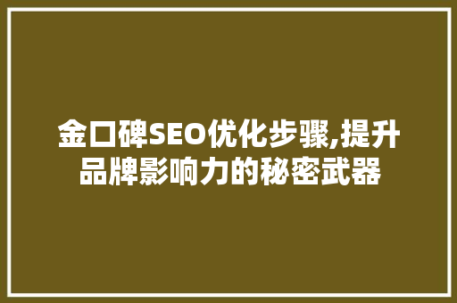金口碑SEO优化步骤,提升品牌影响力的秘密武器 GoogleSEO