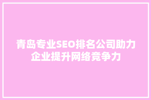 青岛专业SEO排名公司助力企业提升网络竞争力