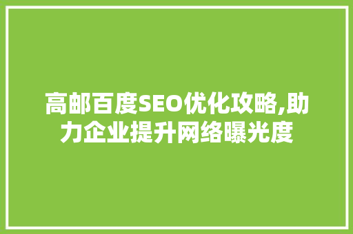 高邮百度SEO优化攻略,助力企业提升网络曝光度 必应SEO